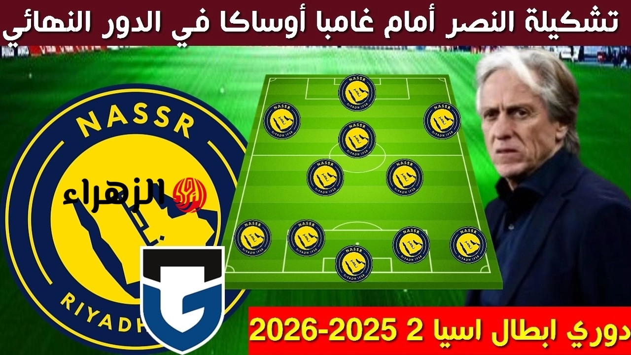 “تشكيـل التتويـج” تشكيل النصر ضد غامبا أوساكا المتوقع اليوم Al Nassr vs Gamba Osaka في نهائي الدوري الأسيـوي