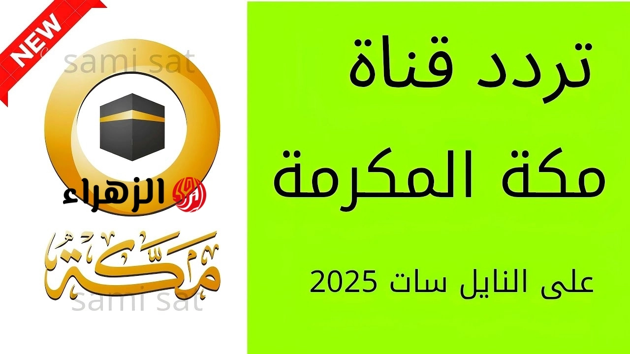 “لبيك اللهم لبيك” تردد قناة السعودية مكة نايل سات وعرب سات 2026 واستمتع بأجمل الأصـوات وروحانيات الحج