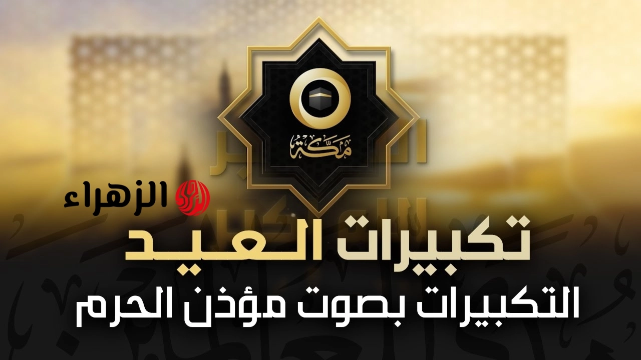 “رددها بخشـوع” تردد قنوات تكبيرات الحج العيد الأضحى المبارك 2026 بصيغة صحيحة كما وردت في السنـة رددها الآن