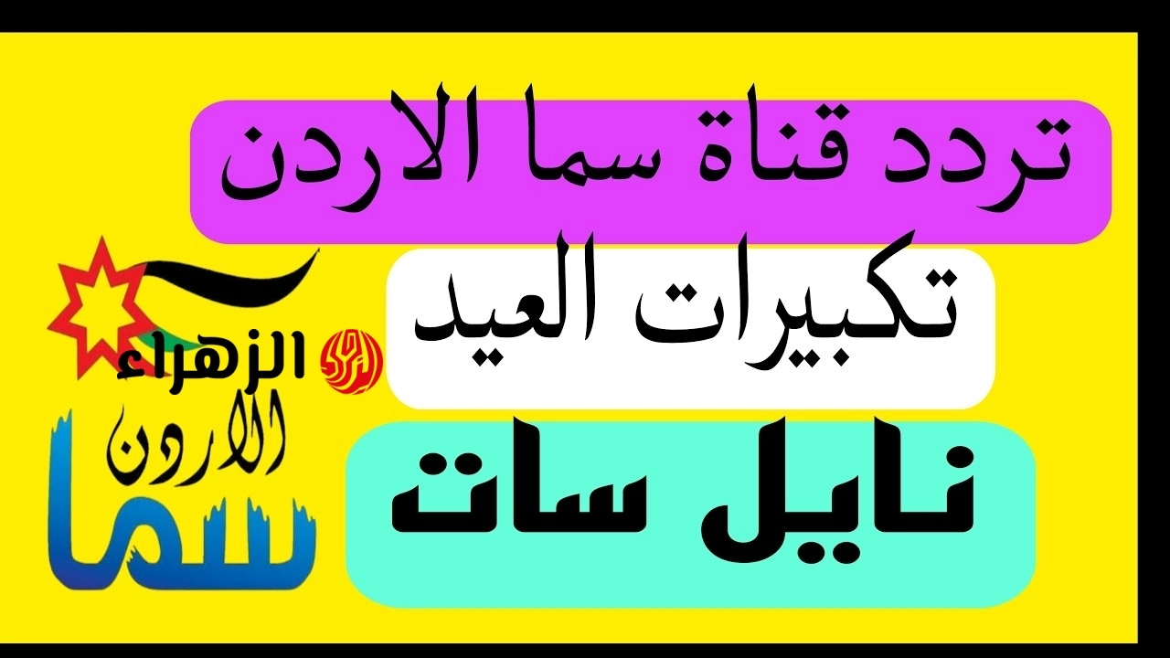 تكبيرات العيد تعود بقوة إلى الشاشات العربية في 2026