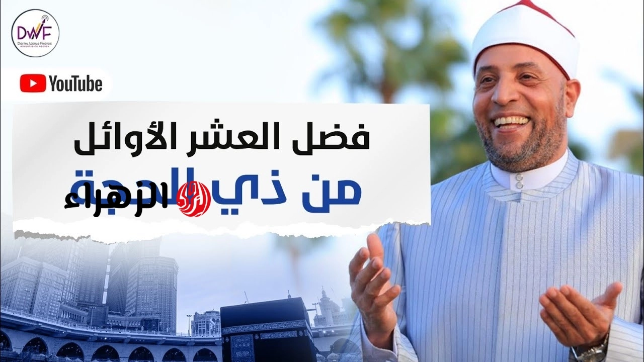 “أفضل أيـام العـام” فضل العشر الاوائل من ذي الحجه 2026 ومـوعد بداية الصيـام.. اعـرف أفضل الأعمال المستحبة