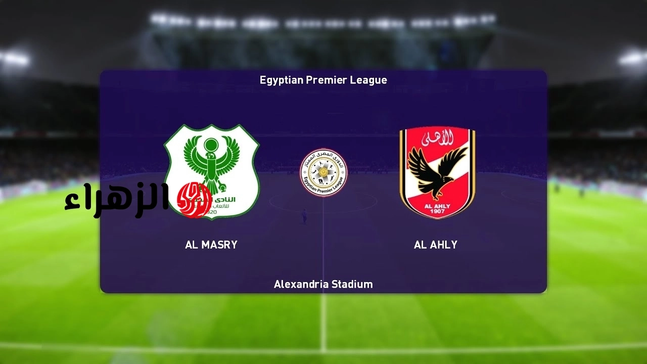 al-masry vs al-ahly.. القنوات المفتوحة الناقله مباراة الأهلي ضد المصري والمعلق اليوم في الدوري المصري الممتاز 2026 والحكم والتشكيل وجميع التفاصيل