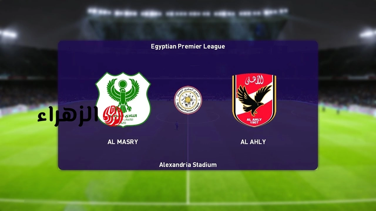 Al Ahly vs Al Masry.. ما القنوات المفتوحة الناقلة لمباراة الأهلي ضد المصري البورسعيدي اليوم ومعلق المباراة في الدوري المصري الممتاز 2026
