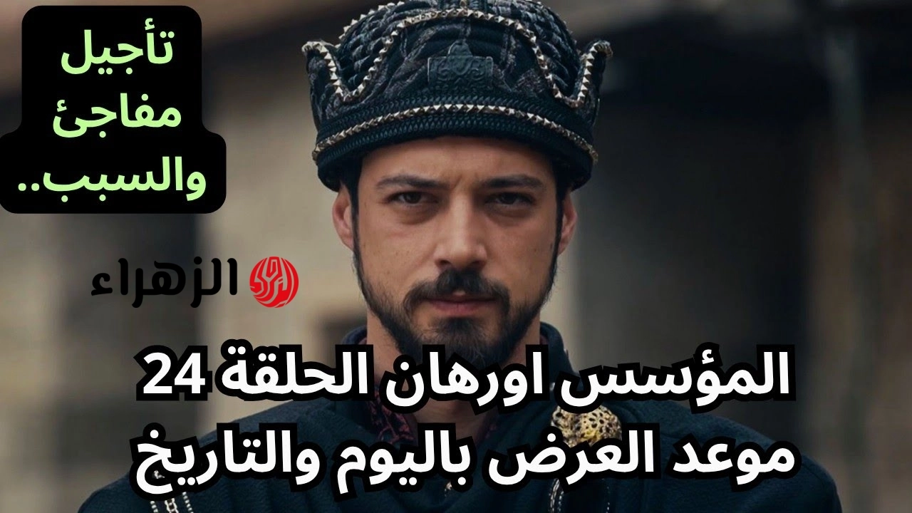 الحلقـة الجديدة: اخيــرا نزول مسلسل أورهان الحلقة 24 وأحداث ولا أروع في هذا الموعـد على قناة الفجر الجزائرية لا تفوتها