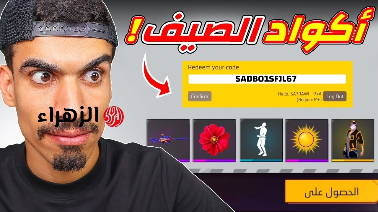 أكواد فري فاير 2026 الجديدة.. أحدث Free Fire Redeem Codes تعمل اليوم للحصول على جواهر وسكنات مجانًا 6 maxresdefault 2026 05 19T211842.358