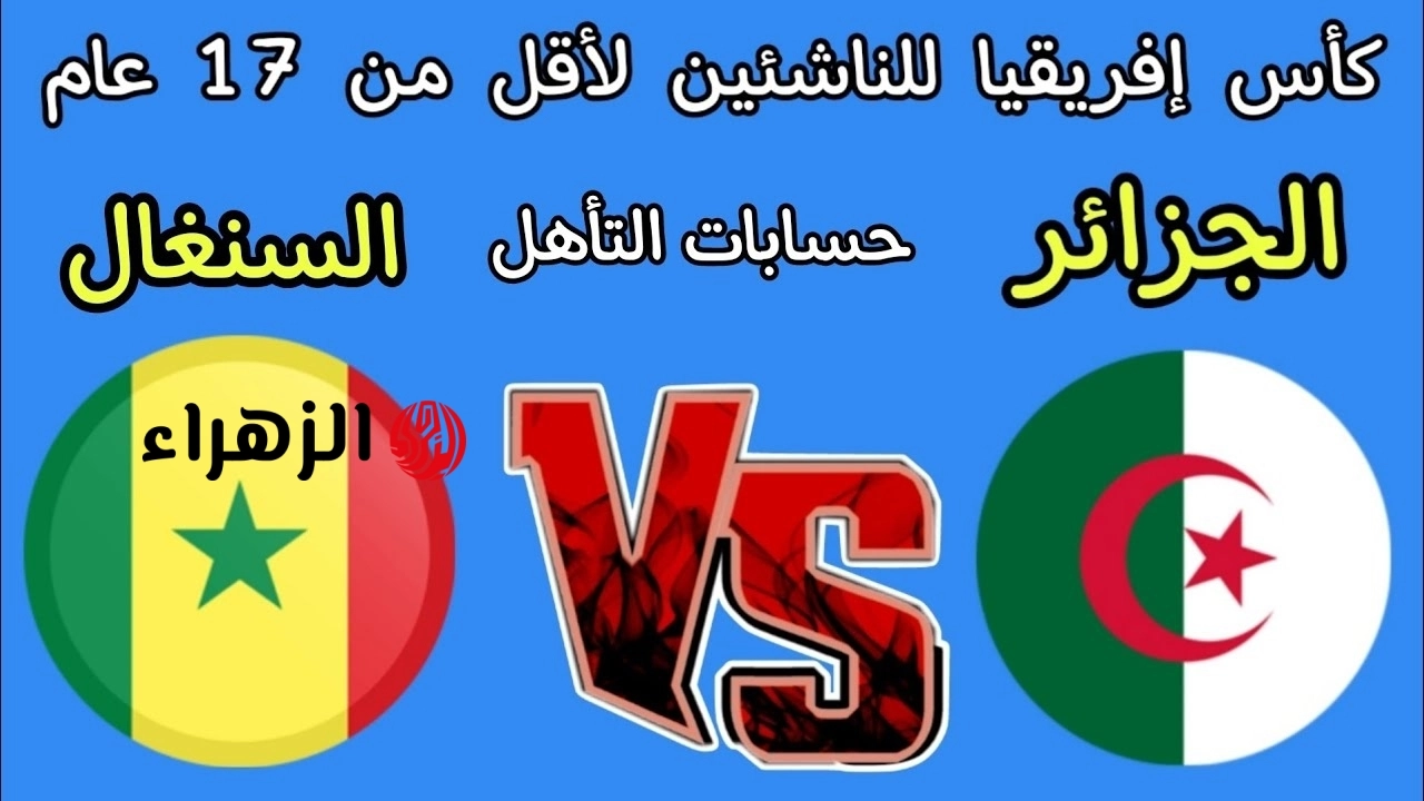 Algeria vs Senegal: القنوات الناقلة لمباراة الجزائر ضد السنغال تحت 17 للناشئين في كأس أمم أفريقيا 2026 اليـوم