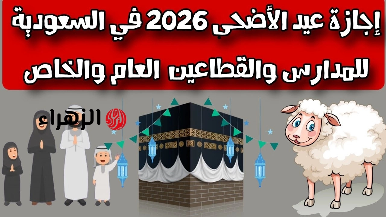 عطلـة مفرحـة: عدد أيـام اجازة البنوك عيد الاضحى 2026 السعودية لجميـع العاملين.. هذه هي البنـوك المستثناة