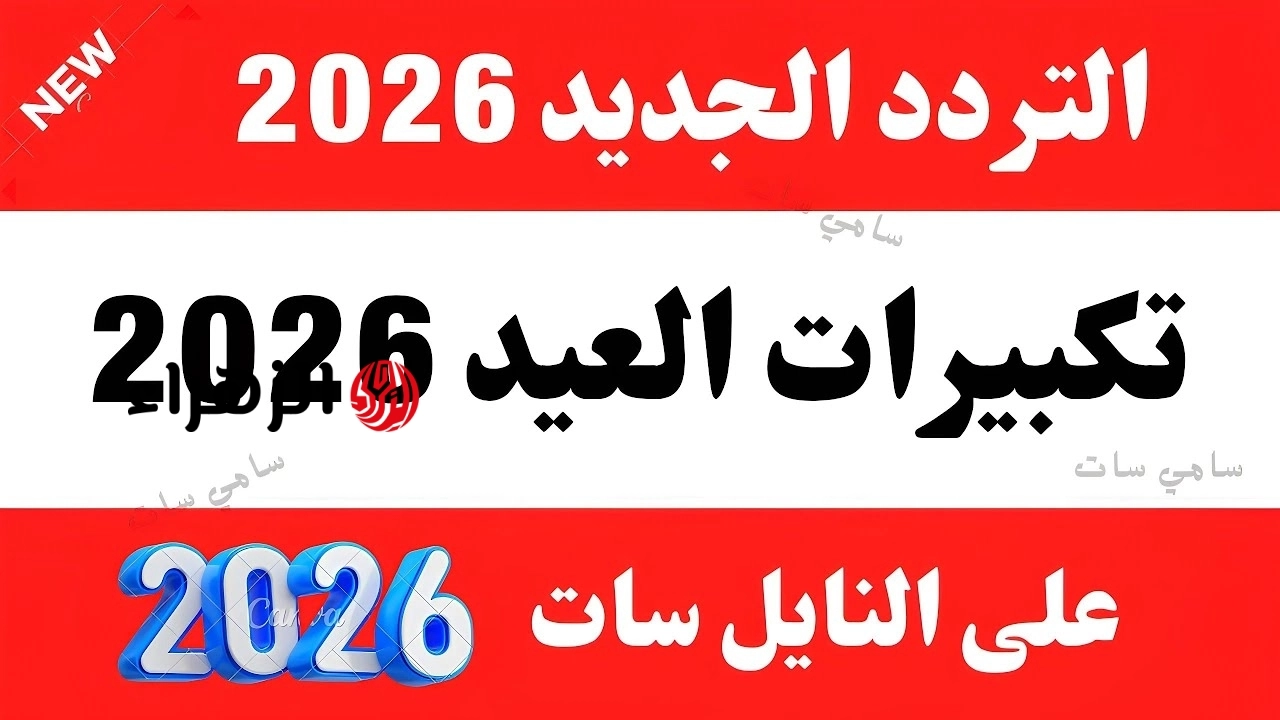 “اللهـم تقبـل تكبيرنا” تردد قناة سما الأردن 2026 تكبيرات العيد بأجمل الأصـوات العذبـة واستمتع بروحانيات الحج وانت في بيتك