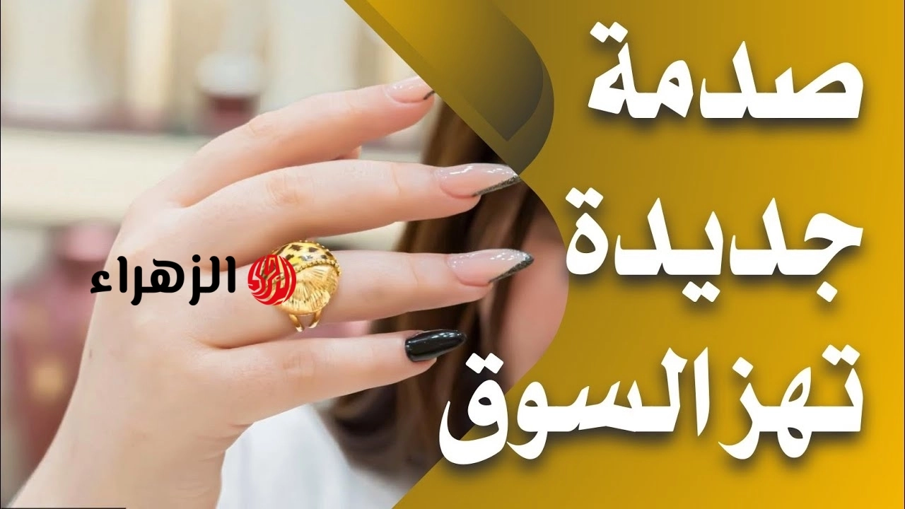 آخــر تحــديــث هســـه.. سعر مثقال الذهب اليوم عيار 21 في العراق وباقي الأعيــرة الخميس 7 مايو 2026