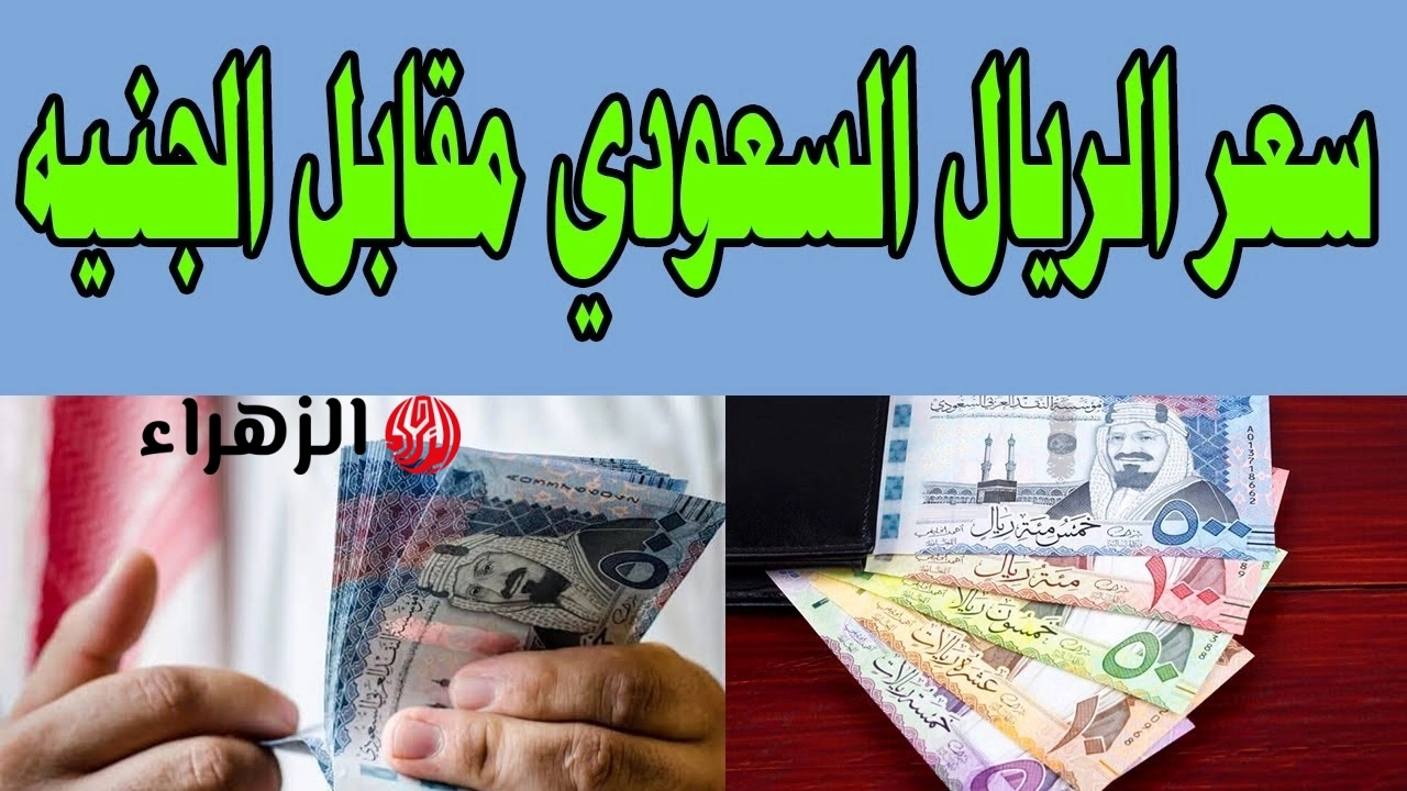 شكــد السعــر الحيـــن.. سعر الريال السعودي مقابل الجنيه المصري اليوم في البنوك 9 مايو 2026