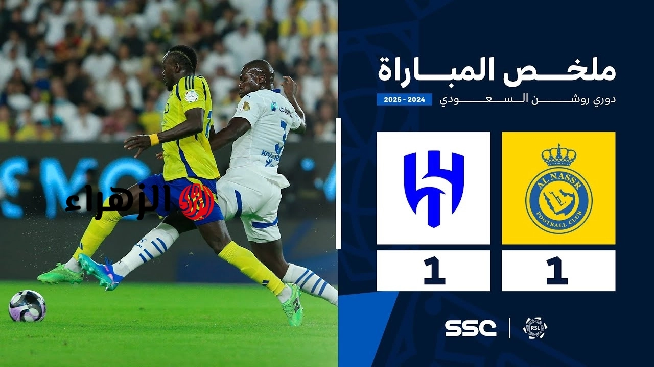 Al-Hilal vs Al-Nassr.. نتيجة وملخص مباراة الهلال ضد النصر اليوم في كلاسيكو الرياض بالدوري السعودي للمحترفين 2026