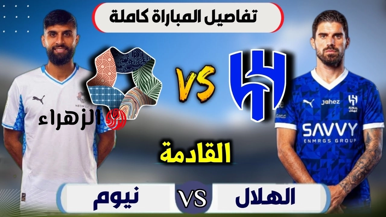 al-hilal vs neom.. موعد ومعلق مباراه الهلال ضد نيوم والقناه الناقله في الدوري السعودي 2026 والتفاصيل