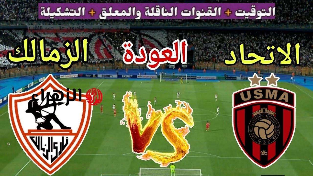ماتش Zamalek الان بجودة عالية ولحظه بلحظه على قناة اون تايم سبورت