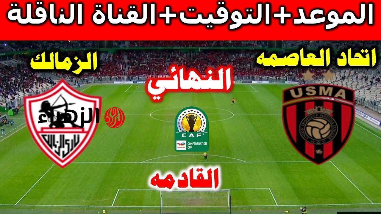 ماتش Al Zamalek vs USMA الان في نهائي الكونفدرالية بجودة عالية عبر بين سبورت.. الشوط الاول