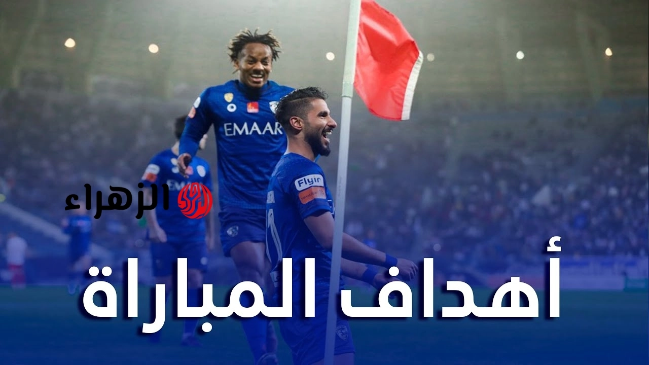 ملخص واهداف ماتش Al-Hilal ضد الخلود في نهائي كأس الملك.. اهداف نارية
