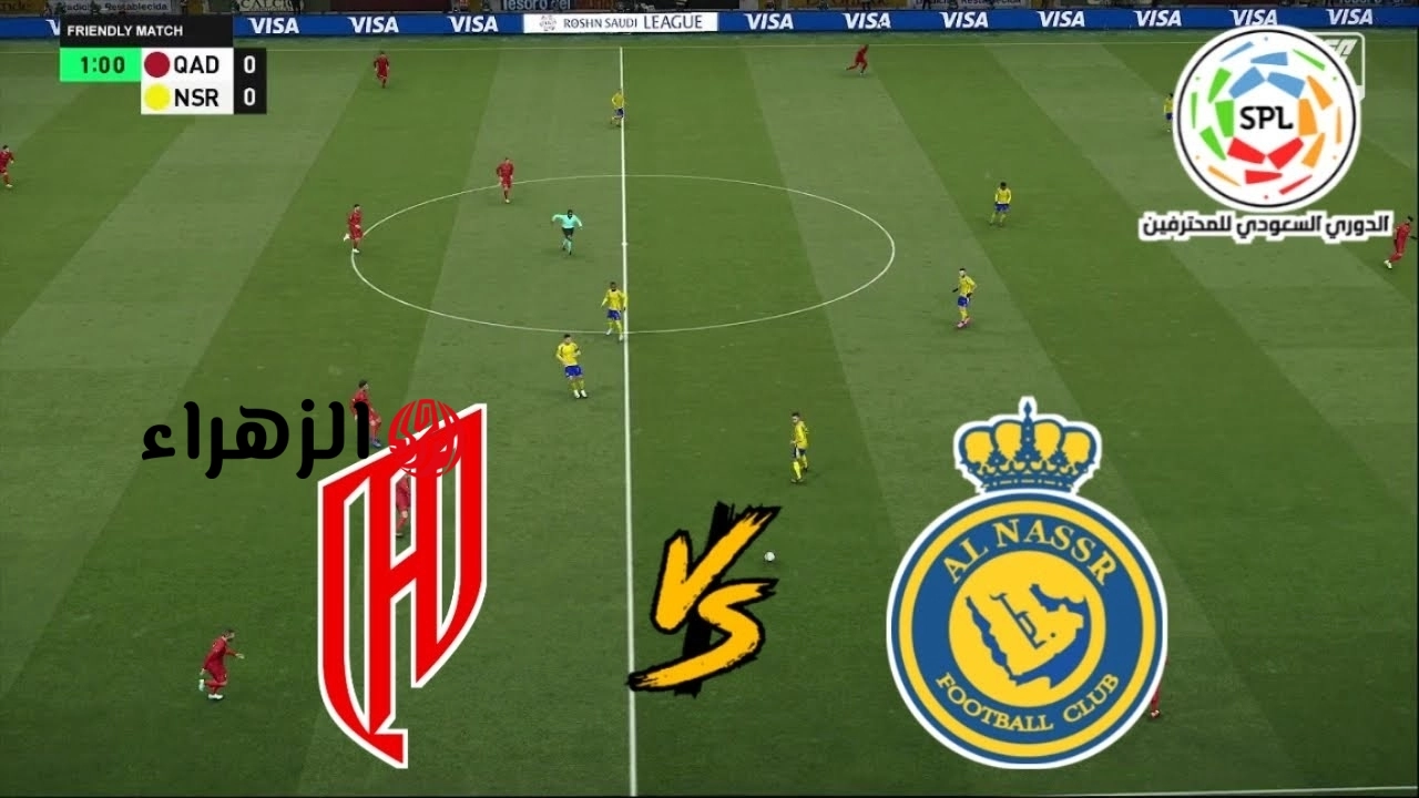 ماتش Ronaldo الان.. مباراة النصر والقادسية في دوري روشن السعودي.. تابع الشوط الاول
