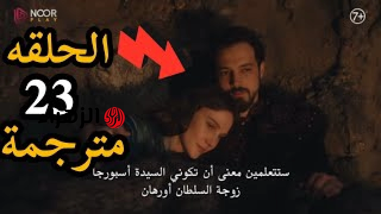 أورهان ابن عثمان.. عـــرض مسلسل المؤسس أورهان الحلقة 23 بعـد وفــاة عثمــان في هذا المــوعــد على قنــاة الفجــر
