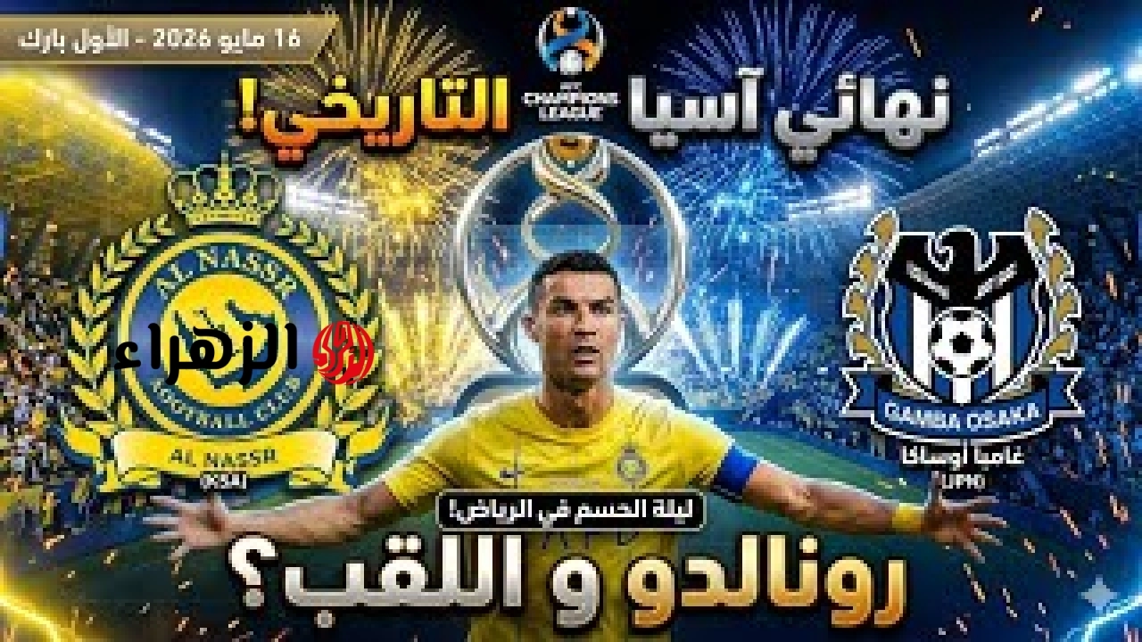 [ 1 – 0 ] Al-Nasr VS Gamba Osaka نتيجة أهداف مباراة النصر وغامبا اوساكا اليوم في نهائي دوري أبطال آسيا 2.. هــدف قــاتــل