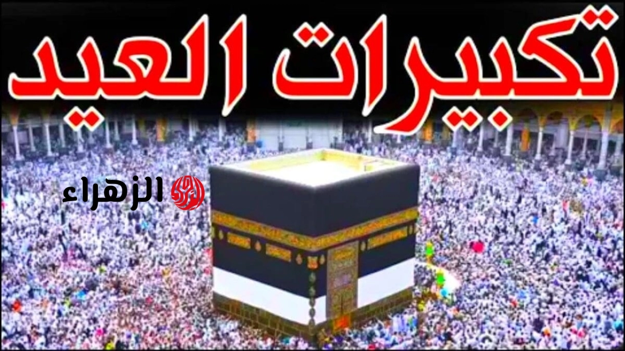 استمع للتكبيرات.. تردد قناة الحج السعودية الناقلة لتكبيرات العيد ومناسك الحج من المشاعر المقدسة بجودة عالية ودون انقطاع 2026