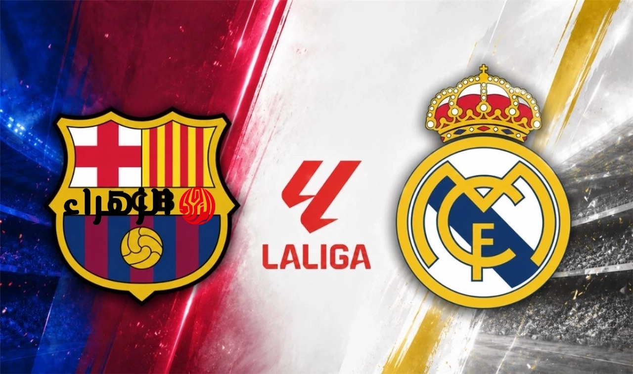 ديربي Riyal والبارسا.. قنوات تنقل مباراة برشلونة وريال مدريد الان في الليغا الاسبانية 2026