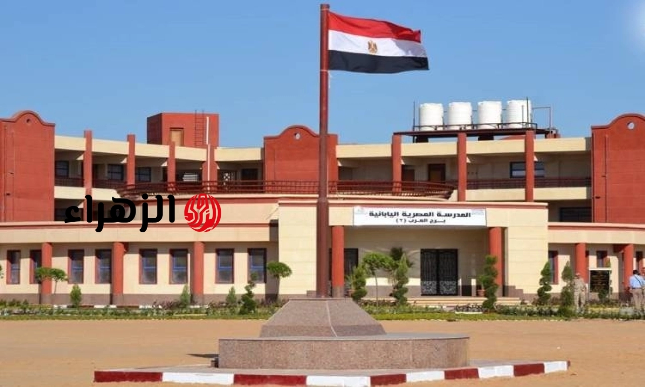 فتح باب التقديم بالمدارس المصرية اليابانية عربي ولغات للعام الدراسي الجديد.. الرابط وشروط القبول