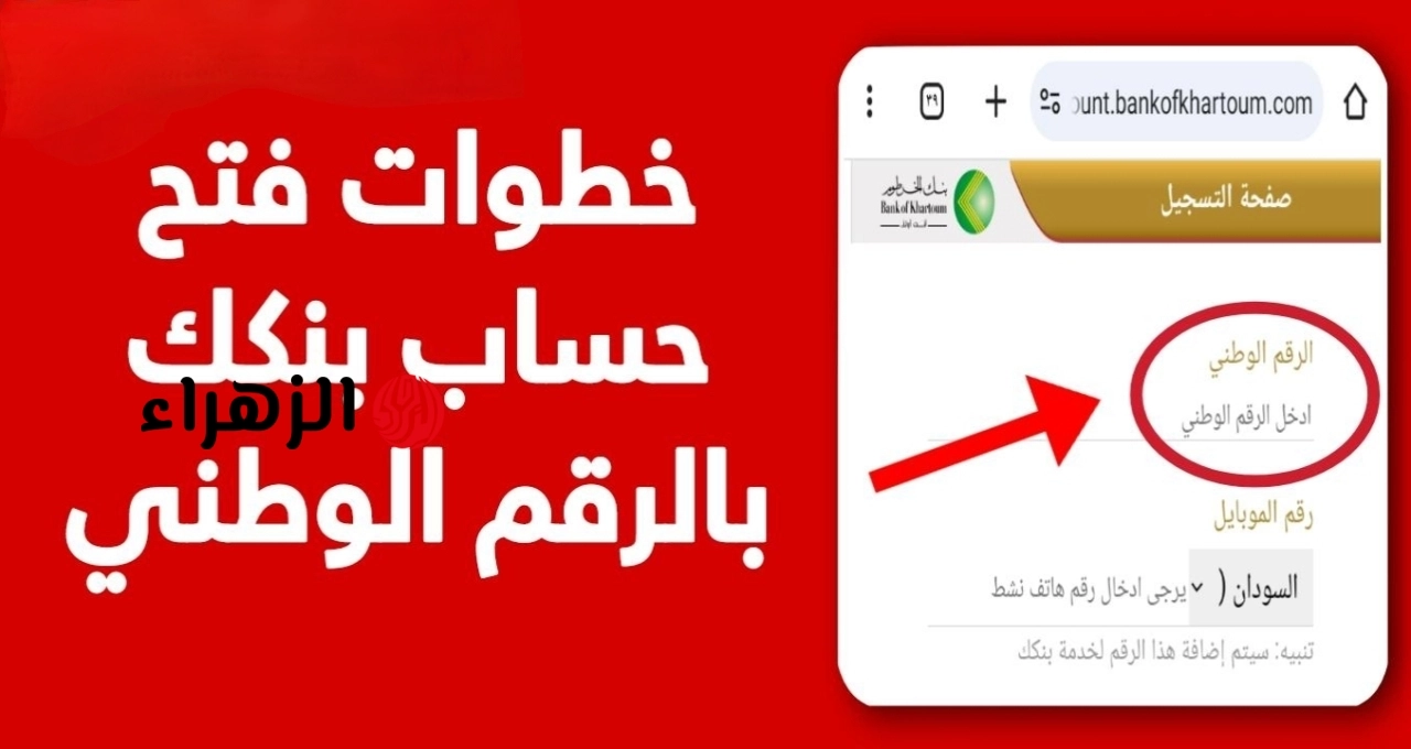 Bank of Khartoum.. طريقة ورابط فتح حساب في بنك الخرطوم أون لاين للمغتربين والمقيمين السودانيين 2026