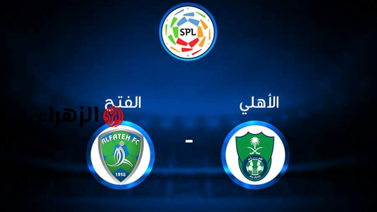 al-ahli saudi vs al-fateh.. موعد ومعلق الأهلي ضد الفتح اليوم في دوري روشن السعودي 2026 مع القنوات الناقله للمباراه والتفاصيل