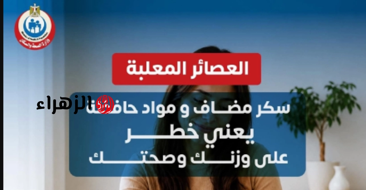 تحذير عاجل من الصحة بشأن أضرار العصائر المعلبة والدعوة لاختيار البدائل الطبيعية