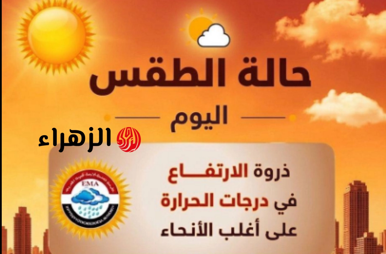 الأرصاد تعلن حالة الطقس اليوم الأربعاء.. أجواء حارة نهاراً وشبورة مائية قد تكون كثيفة أحياناً