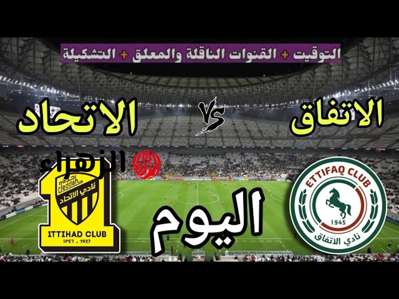 al-ettifaq vs al-ittihad.. القنوات المجانية الناقلة لمباراة الاتحاد ضد الإتفاق الشوط الأول بصوت راشد الدوسري في الدوري السعودي 2026