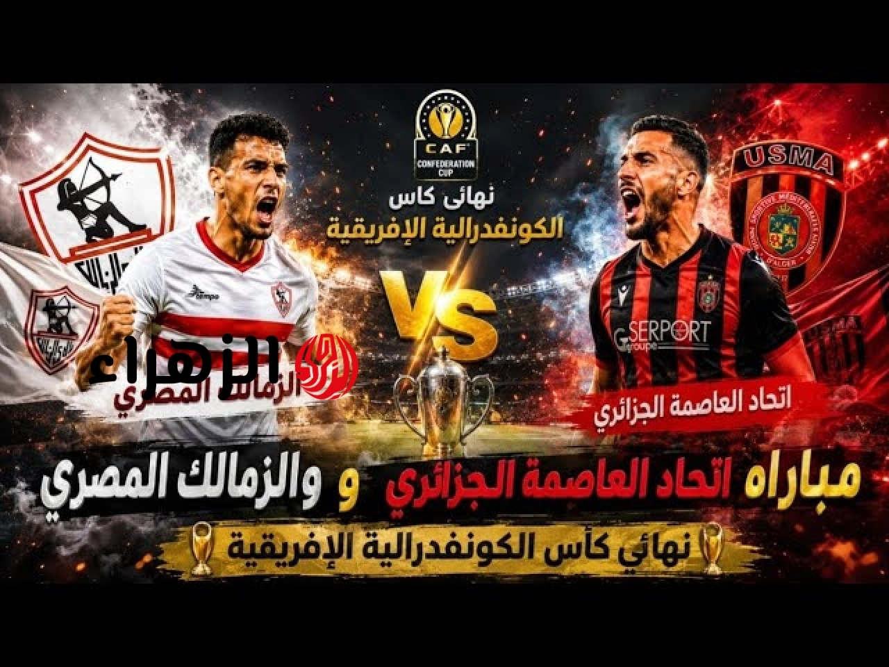 ( 8 : 7 ) Zamalek VS USM Alger ملخص مباراة الزمالك واتحاد العاصمة اليوم في نهــائــي الكونفدرالية.. الـفــارس الأبيــض يخســر اللقــب