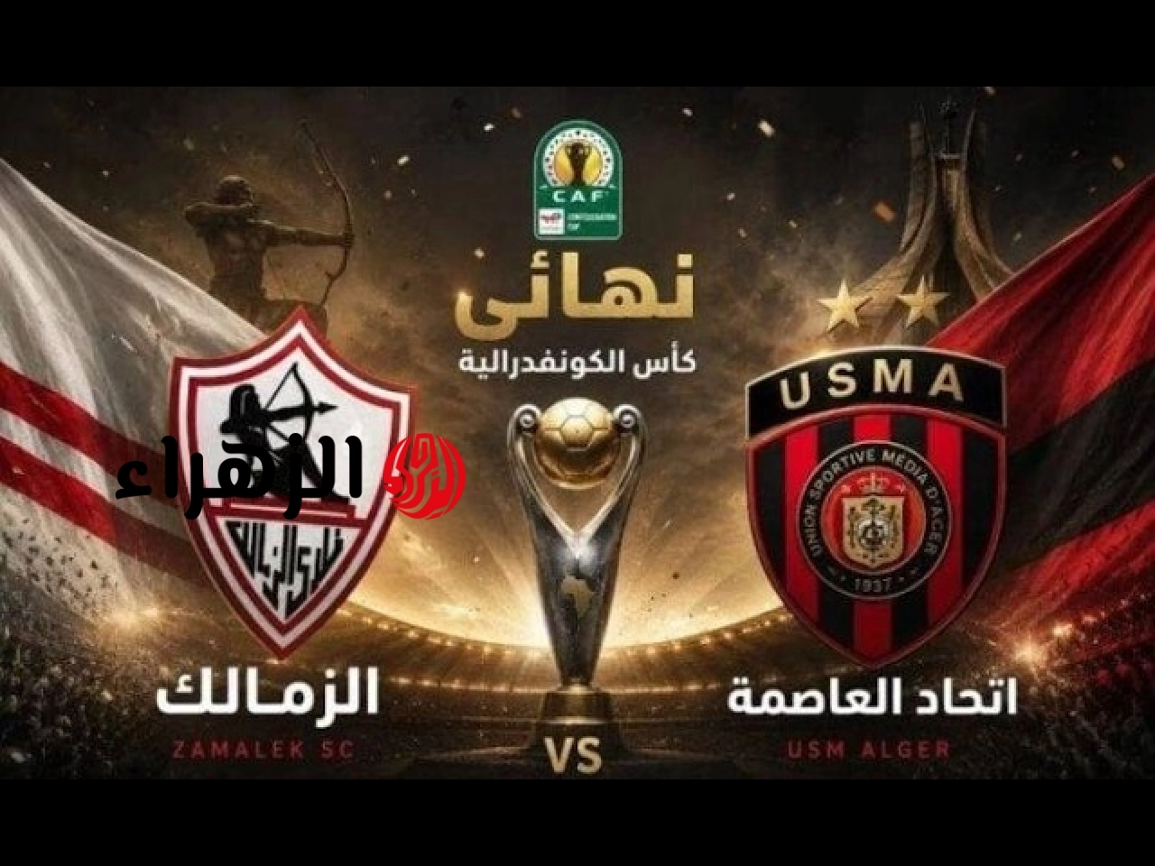 Zamalek vs. USM Alger: القنوات الناقلة لمباراة الزمالك واتحاد العاصمة الآن في نهائي الكونفدرالية.. والمعلـــق