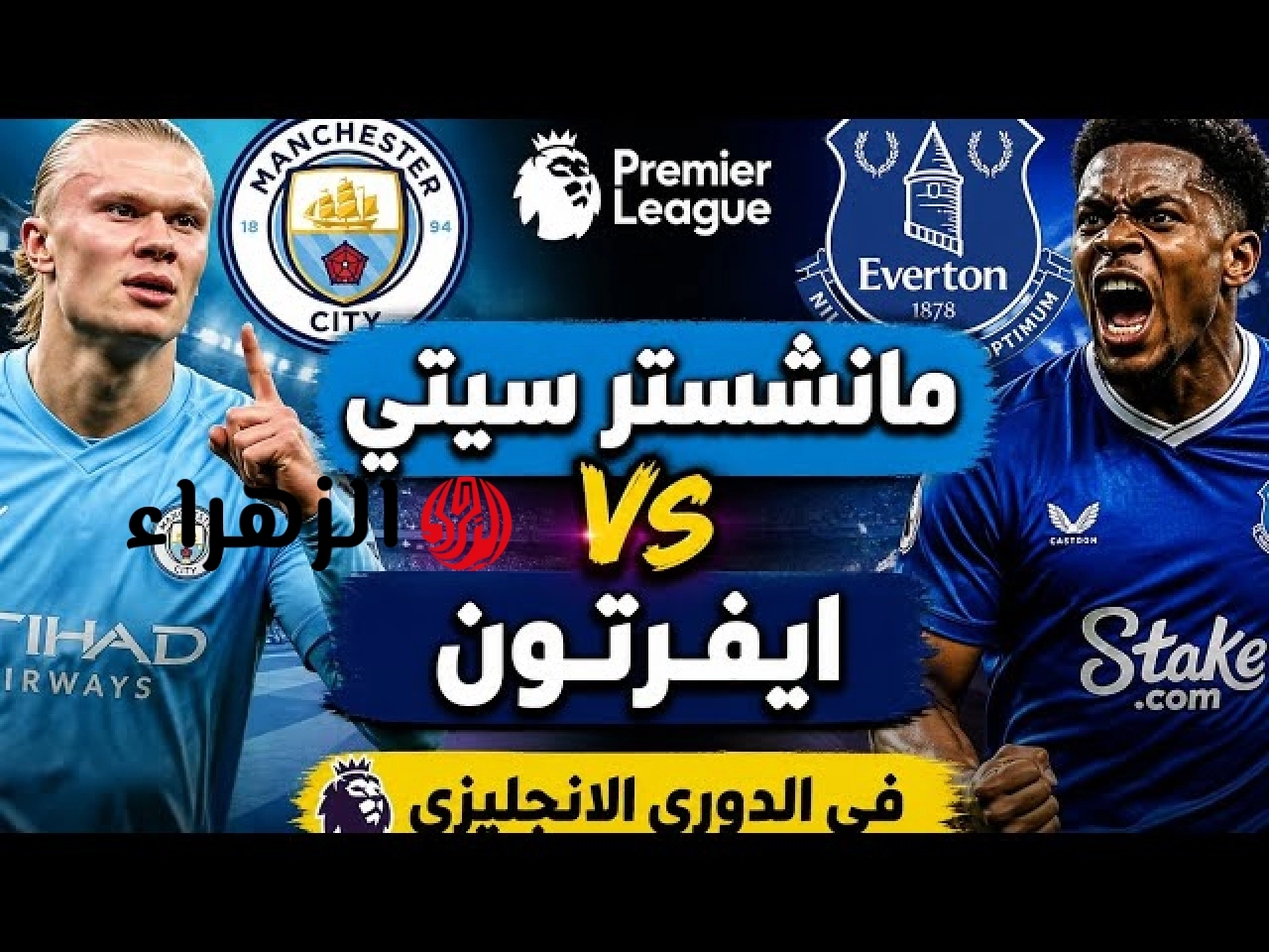 ماتش ناري مستنيك.. قناة مشاهدة مباراة مانشستر سيتي ضد إيفرتون اليوم في الدوري الإنجليزي 2026 (LIVE الآن)