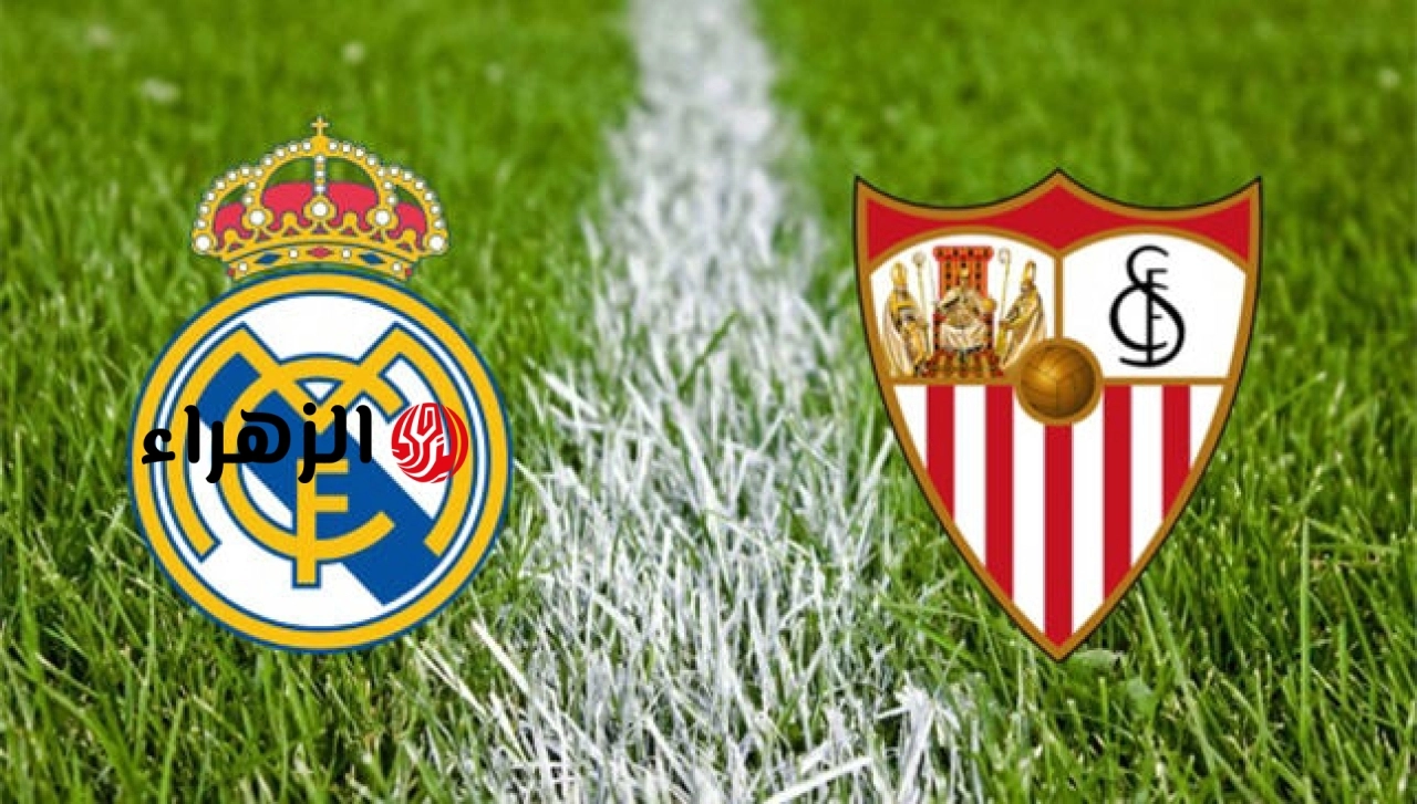 sevilla vs real madrid.. ما القنوات الناقله وتفاصيل مباراه اشبيليه ضد الريال اليوم في الدوري الاسباني 2026 ؟