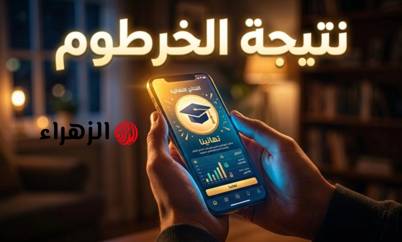 بالــرقــم الــوطنــي.. نتيجة الشهادة المتوسطة ولاية الخرطوم 2026 result.sudani.sd وزارة التربية والتعليم