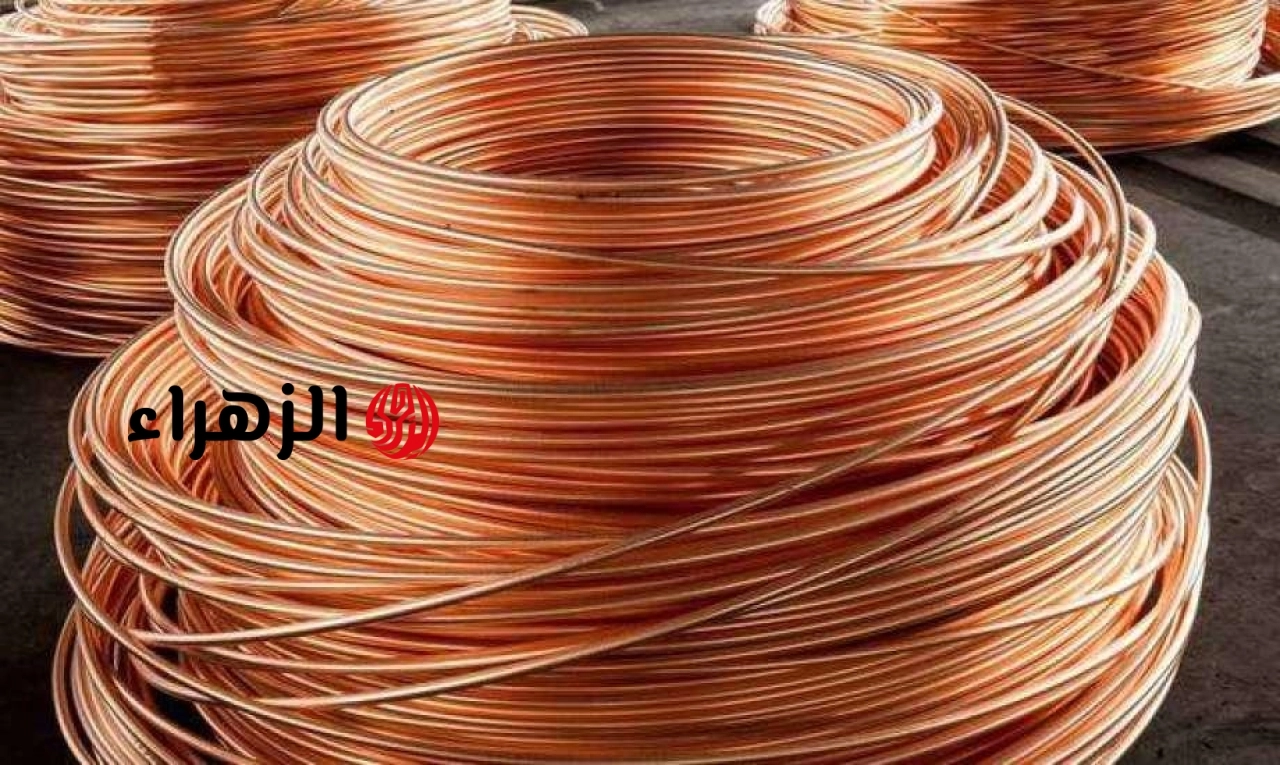 سعر كيلو النحاس اليوم يقفز عالميًا.. ارتفاعات جديدة ومخاوف نقص الإمدادات تشعل الأسواق
