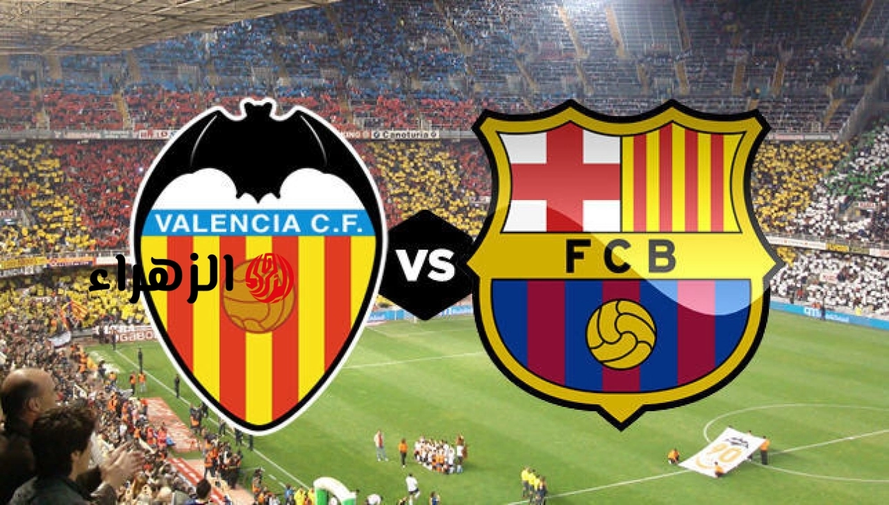 Barcelona vs Valencia: القنوات الناقلة لمباراة برشلونة وفالنسيا الآن في الدوري الأسباني.. والمعلـــق