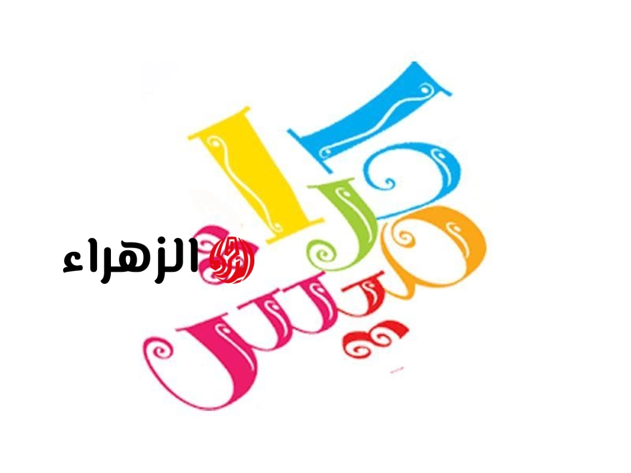 استقبل الآن أجمل أناشيد وبرامج الأطفال.. تردد قناة كراميش الجديد 2026 بجودة HD بإشارة قوية ومتعة لا تنتهي طوال اليوم