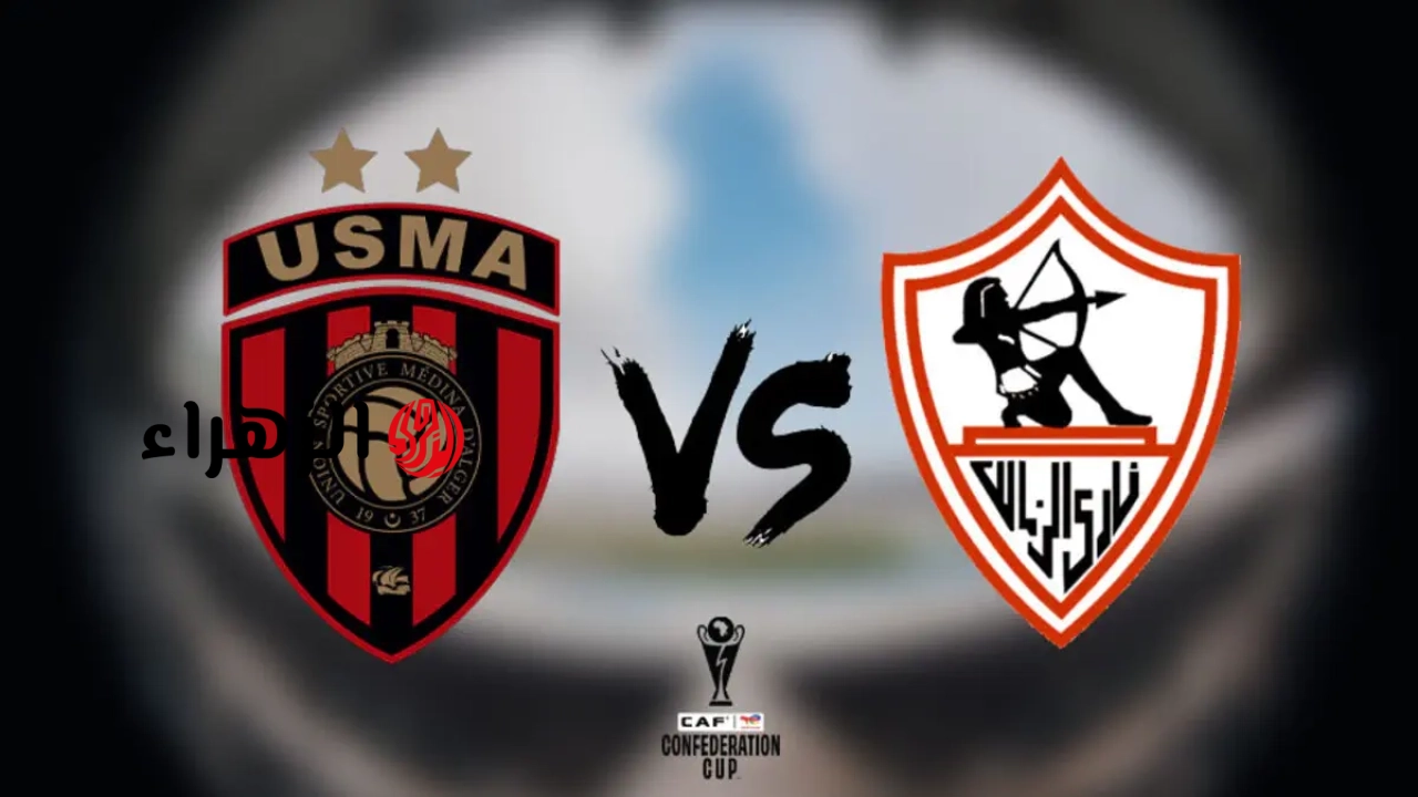 zamalek vs usm alger.. القنوات المفتوحة الناقله لمباراه الزمالك ضد اتحاد العاصمة الجزائري اليوم في نهائي كأس الكونفدرالية الأفريقية 2026 والمعلق التفاصيل