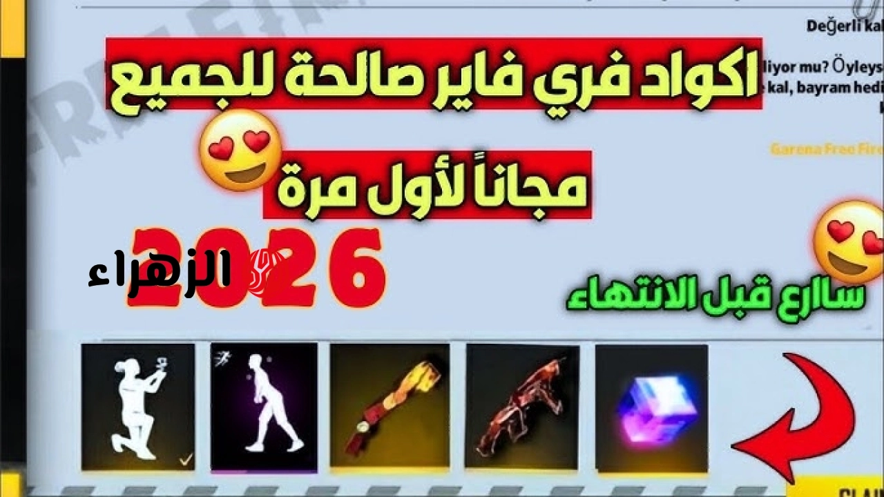 أكواد فري فاير 2026 الجديدة.. أحدث Free Fire Redeem Codes تعمل اليوم للحصول على جواهر وسكنات مجانًا