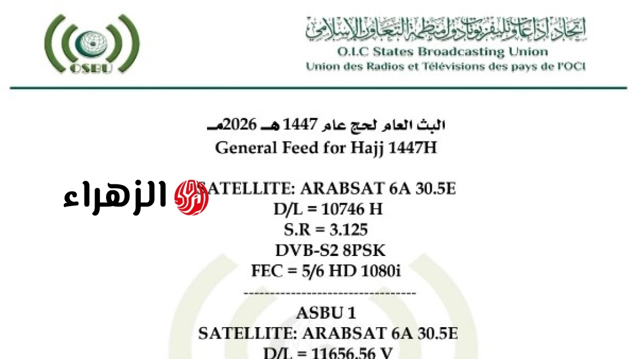 اتحاد إذاعات وتلفزيونات دول التعاون الإسلامي يعلن تعميم ترددات البث المباشر لنقل شعائر الحج