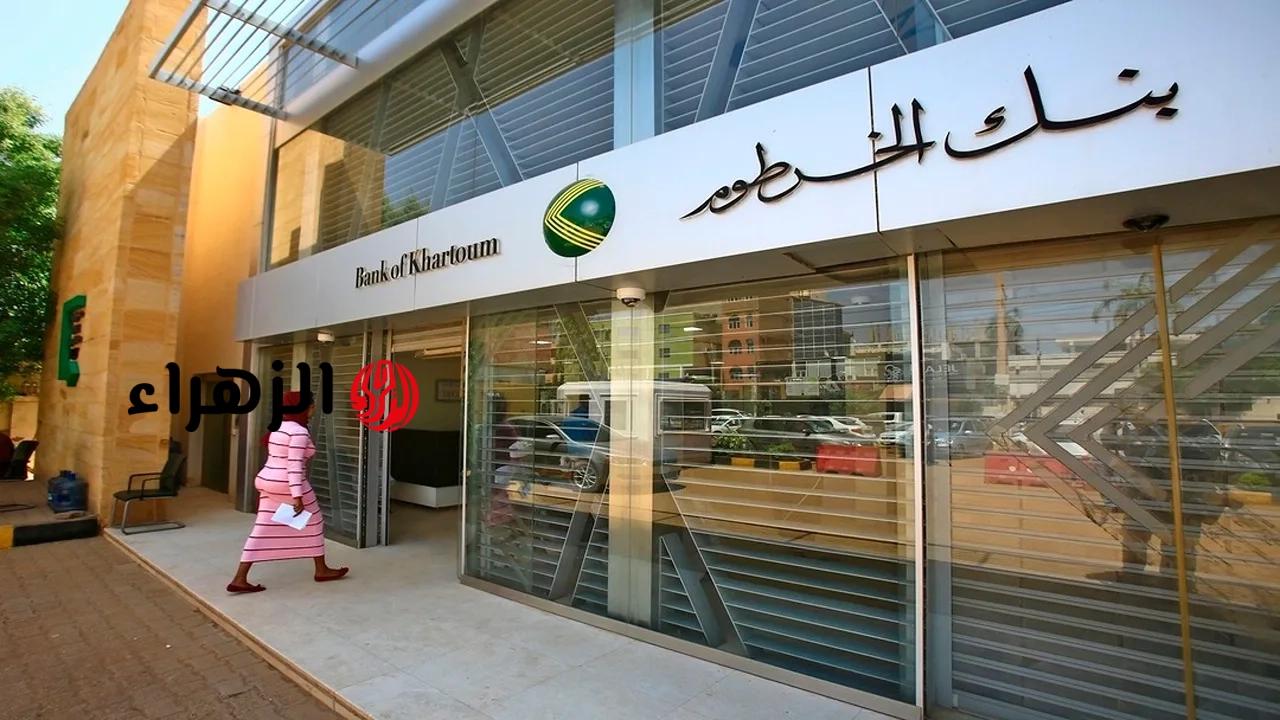 “بـدون مـشوار الفرع!!”.. افتح حساب بنك الخرطوم 2026 من موبايلك عبر الموقع الرسمي من داخل وخارج السودان