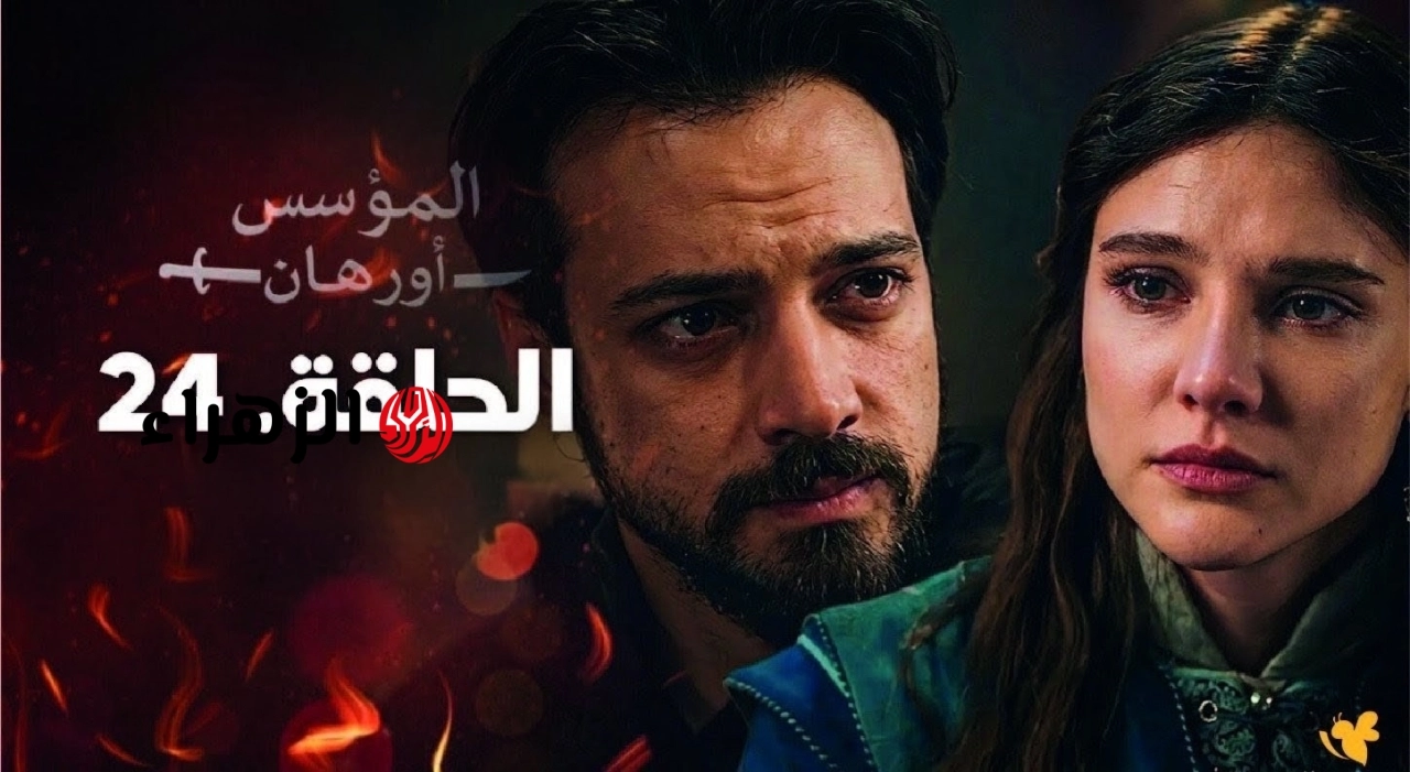 “ظهـور ابنـة إيفرانـوس” موعد عرض مسلسل أورهان الحلقة 24 على قناة الفجر الجزائرية و أحداث مشتعلة في انتظـارك