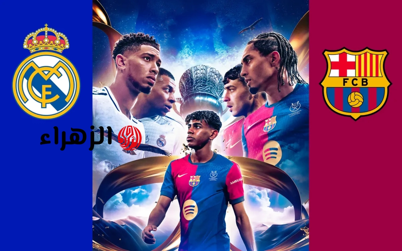 كلاسيكو الأرض.. أين يمكنني مشاهدة مباراة برشلونة وريال مدريد في الليجا الإسبانية