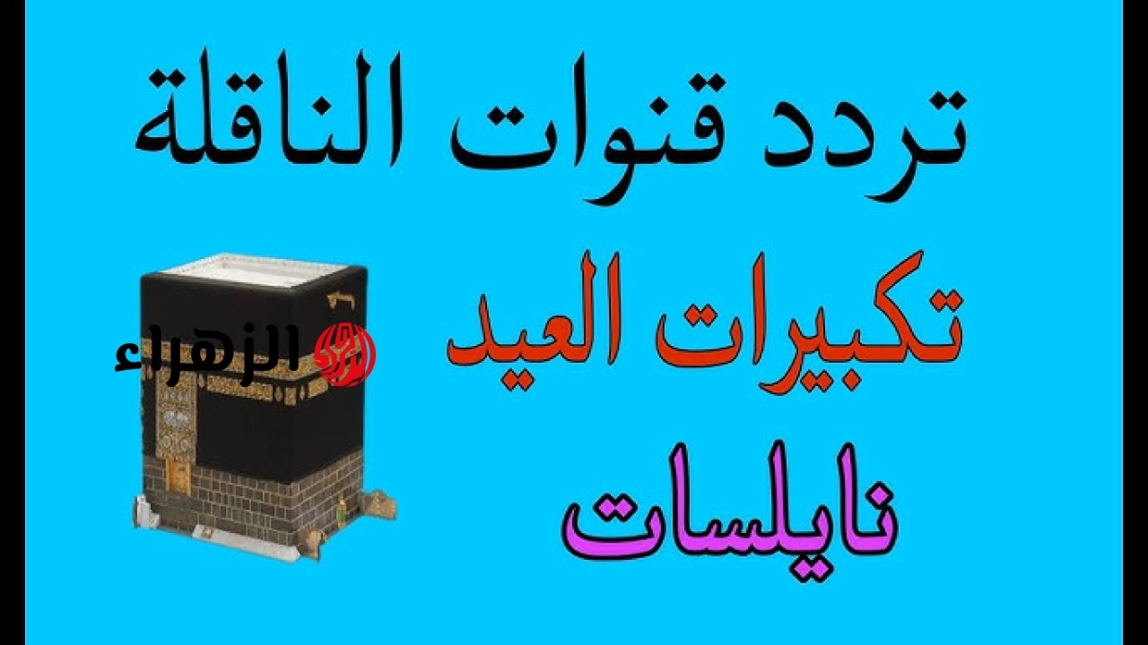 بينهم قناة الحج وسما الأردن .. كل القنوات الناقلة لتكبيرات عيد الأضحى 1447-2026 على نايل سات مجانا