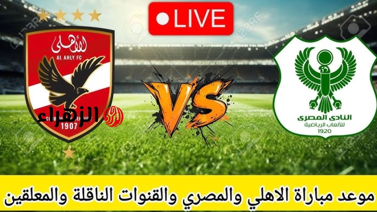 تردد قناة ON SPORT MAX مشاهدة مباراة الأهلي والمصري اليوم بث مباشر في الدوري المصري .. علي قناة اون سبورت ماكس
