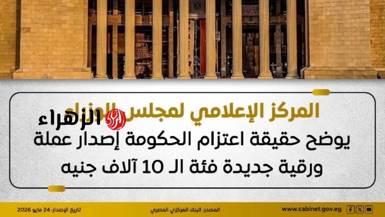 البنك المركزي يوضح موقف إصدار عملة ورقية جديدة فئة 10 آلاف جنيه