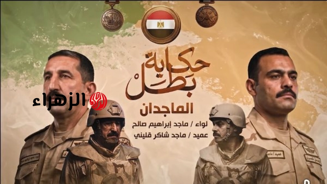 الجيش المصري يعلن تفاصيل استشهاد اللواء ماجد إبراهيم والعميد ماجد قللينى في عملية عرب شركس
