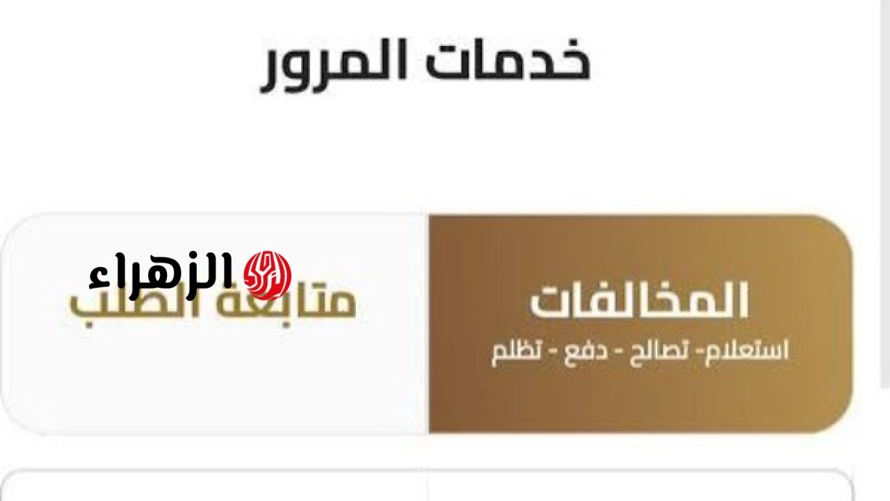 الحكومة تتيح سداد مخالفات المرور عبر تطبيقات الهواتف المحمولة قبل عيد الأضحى