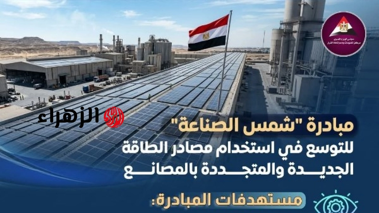 الحكومة تعلن تفاصيل مبادرة شمس الصناعة لدعم التصنيع المحلي وتعزيز الاستثمار